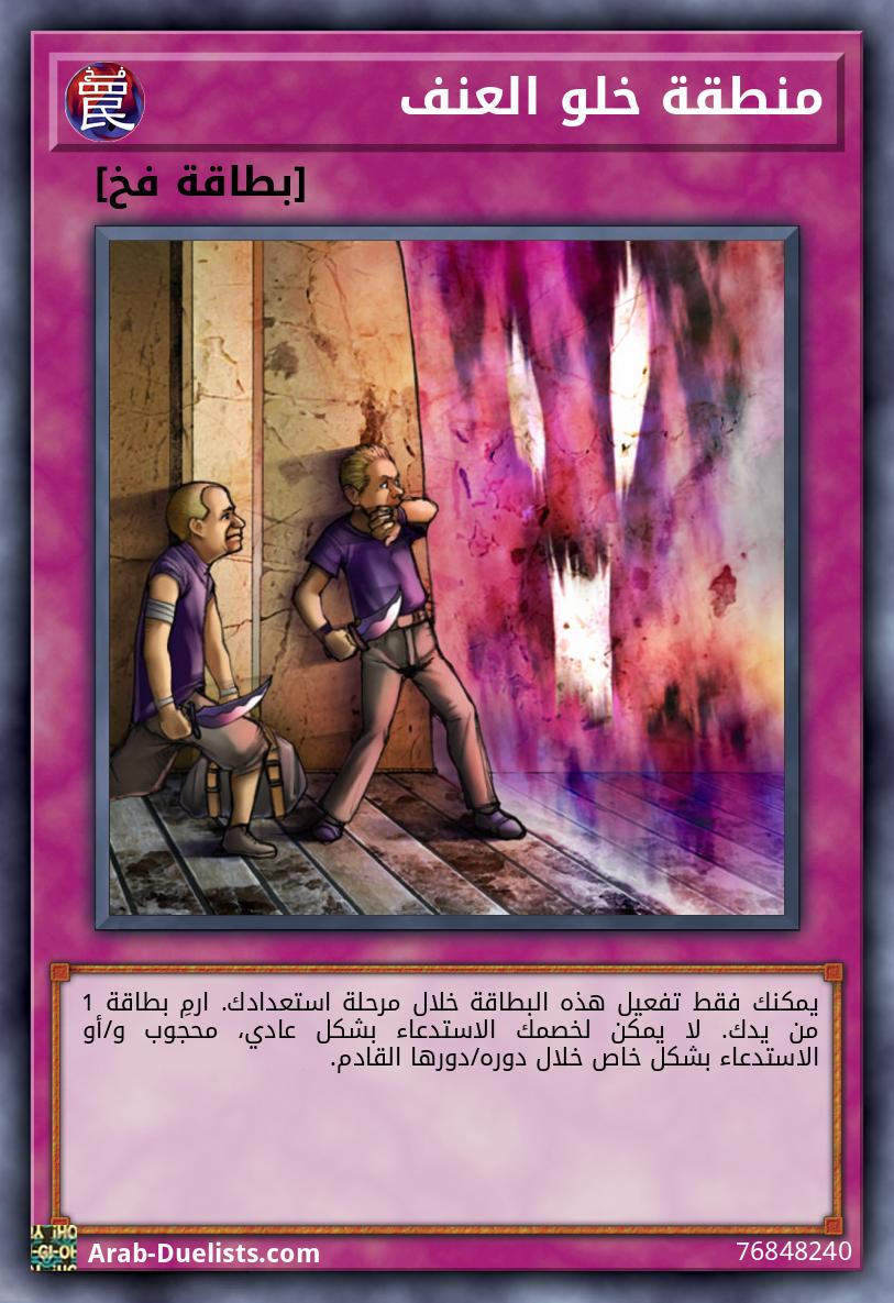 منطقة خلو العنف