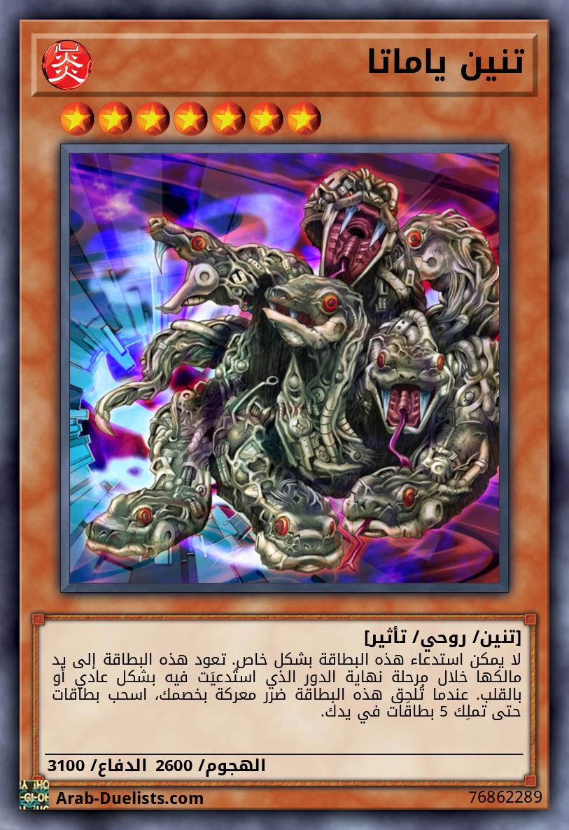 تنين ياماتا