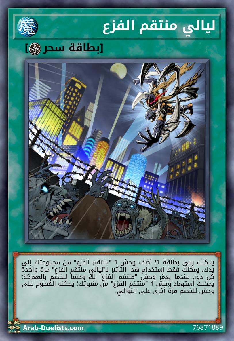 ليالي منتقم الفزع
