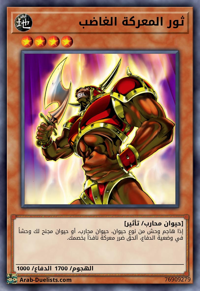 ثور المعركة الغاضب