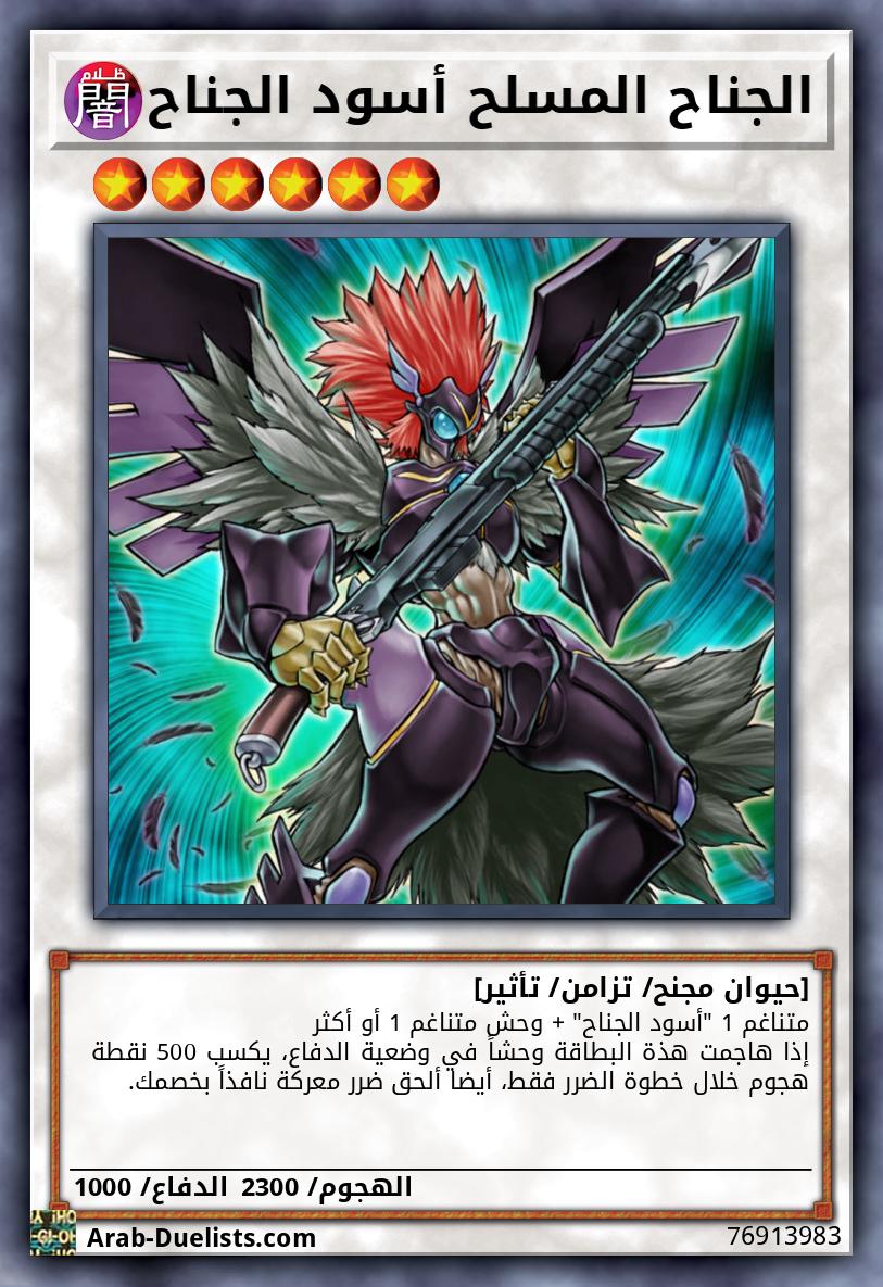 الجناح المسلح أسود الجناح