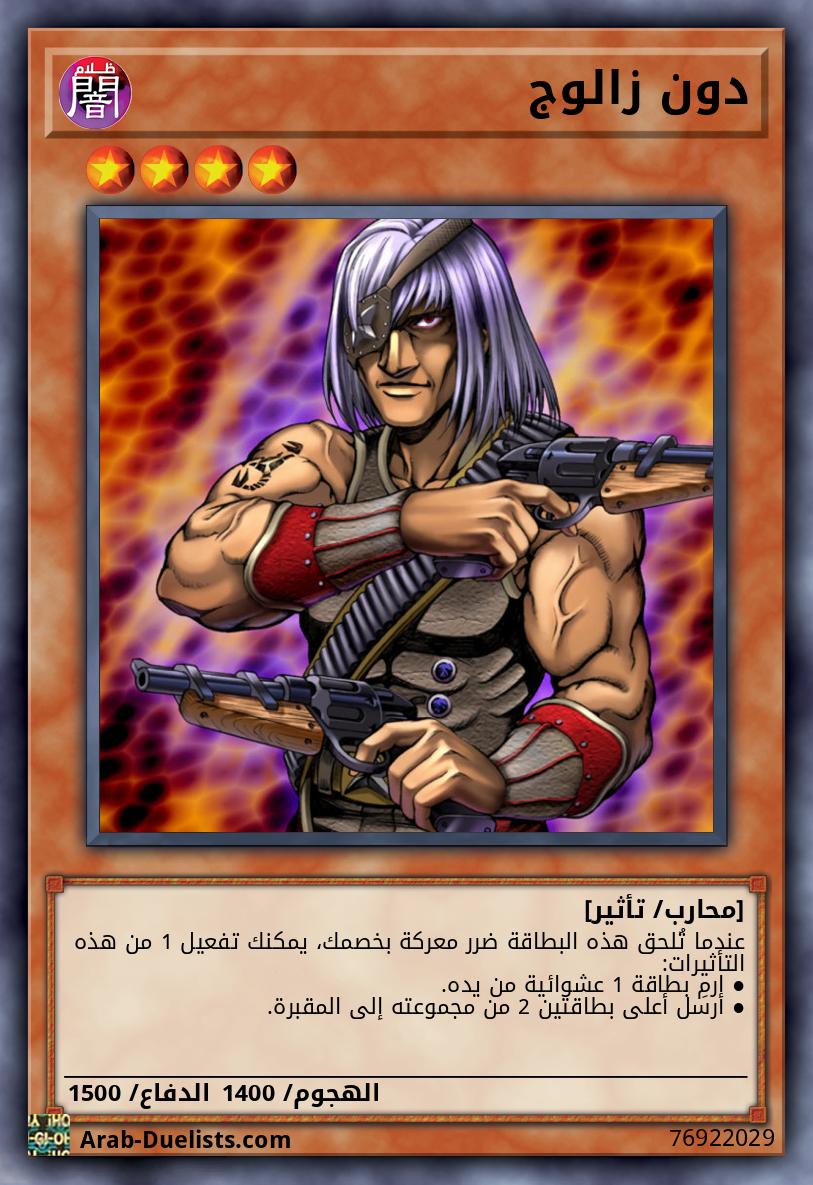 دون زالوج