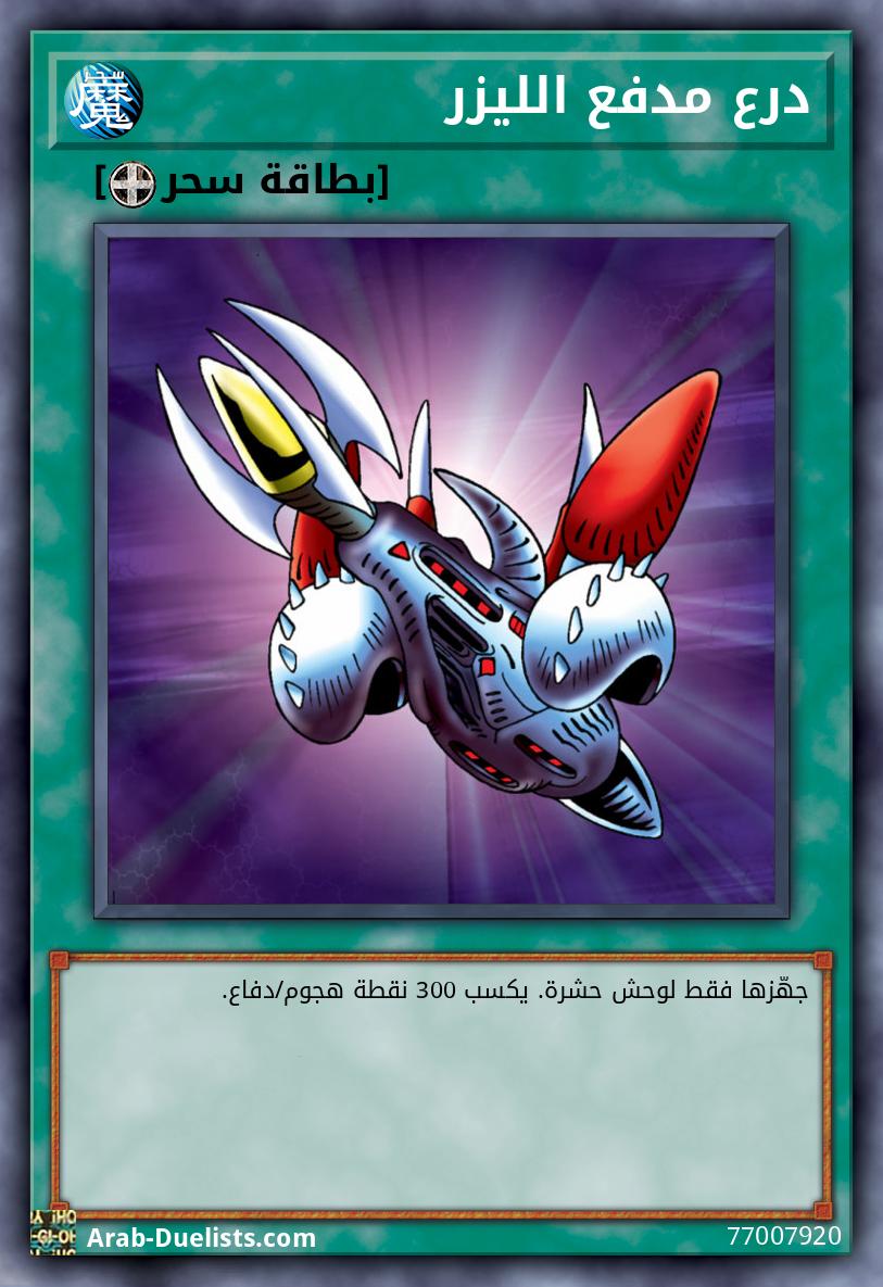 درع مدفع الليزر