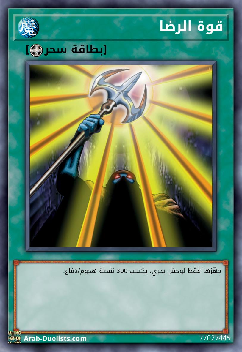 قوة الرضا