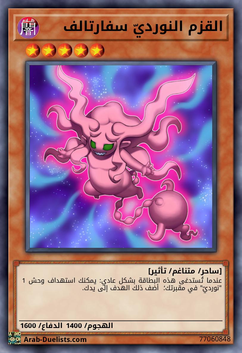 القزم النورديّ سفارتالف