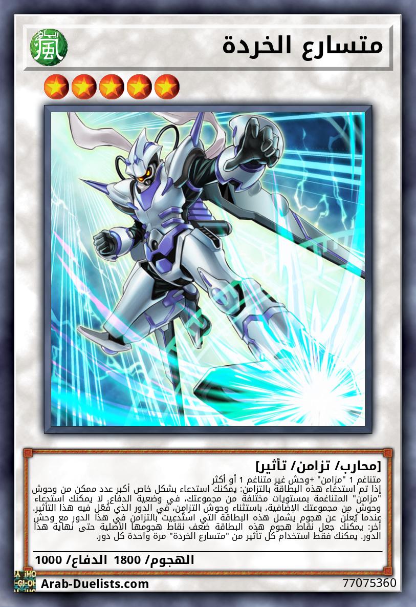 متسارع الخردة