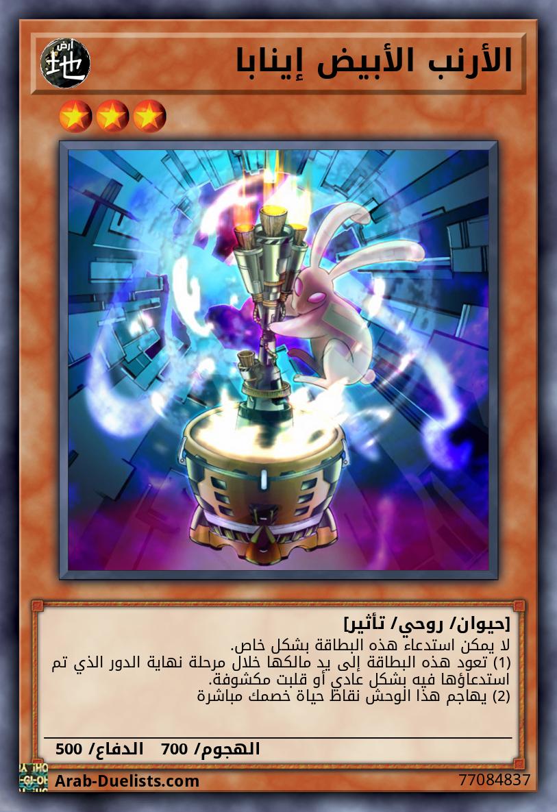 الأرنب الأبيض إينابا