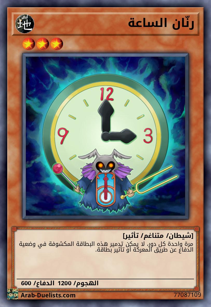 رنّان الساعة