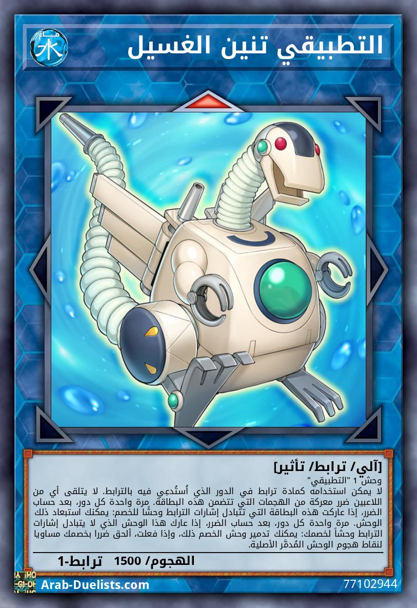 التطبيقي تنين الغسيل