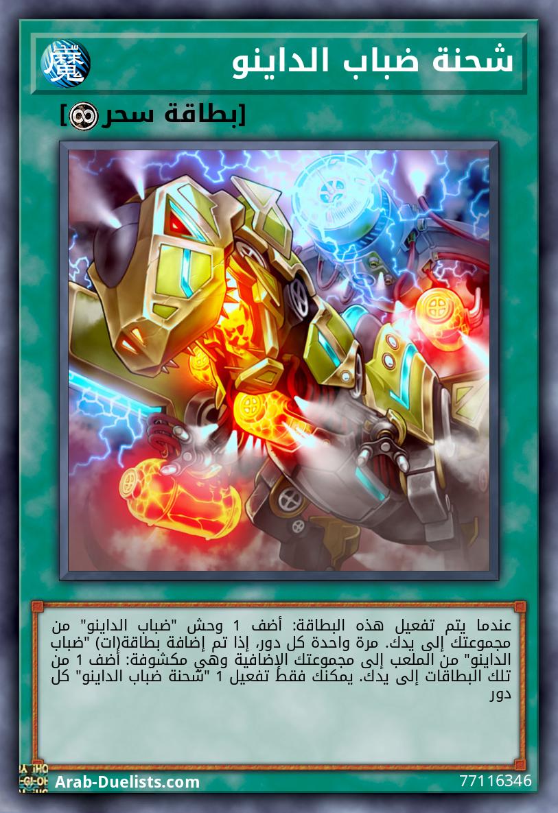 شحنة ضباب الداينو