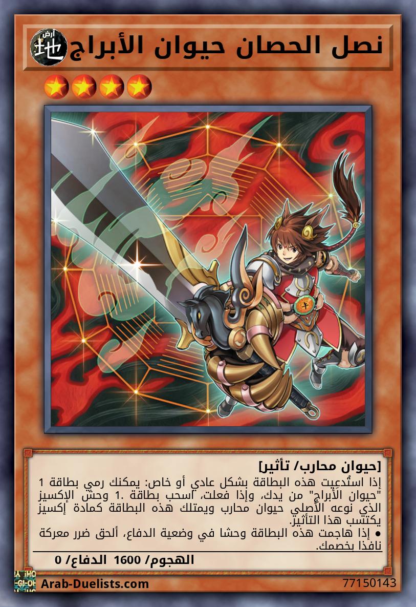 نصل الحصان حيوان الأبراج