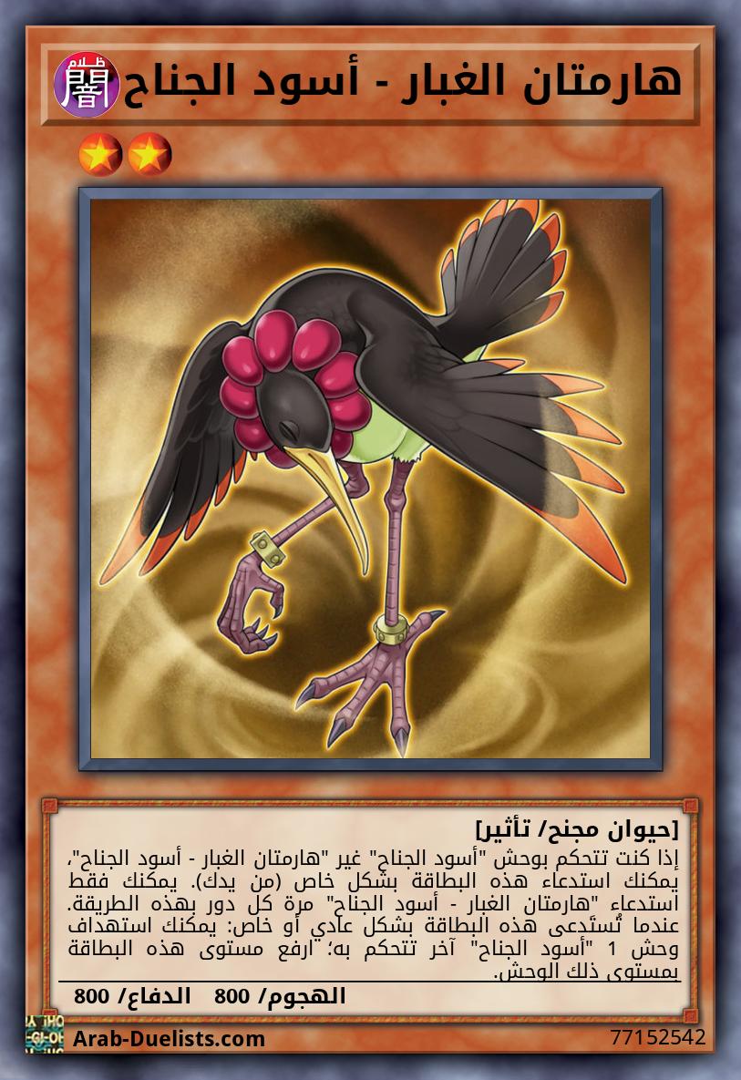 هارمتان الغبار - أسود الجناح