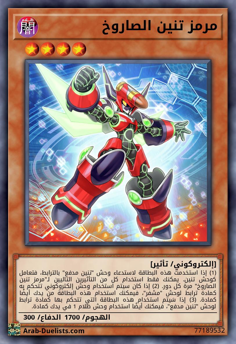 مرمز تنين الصاروخ