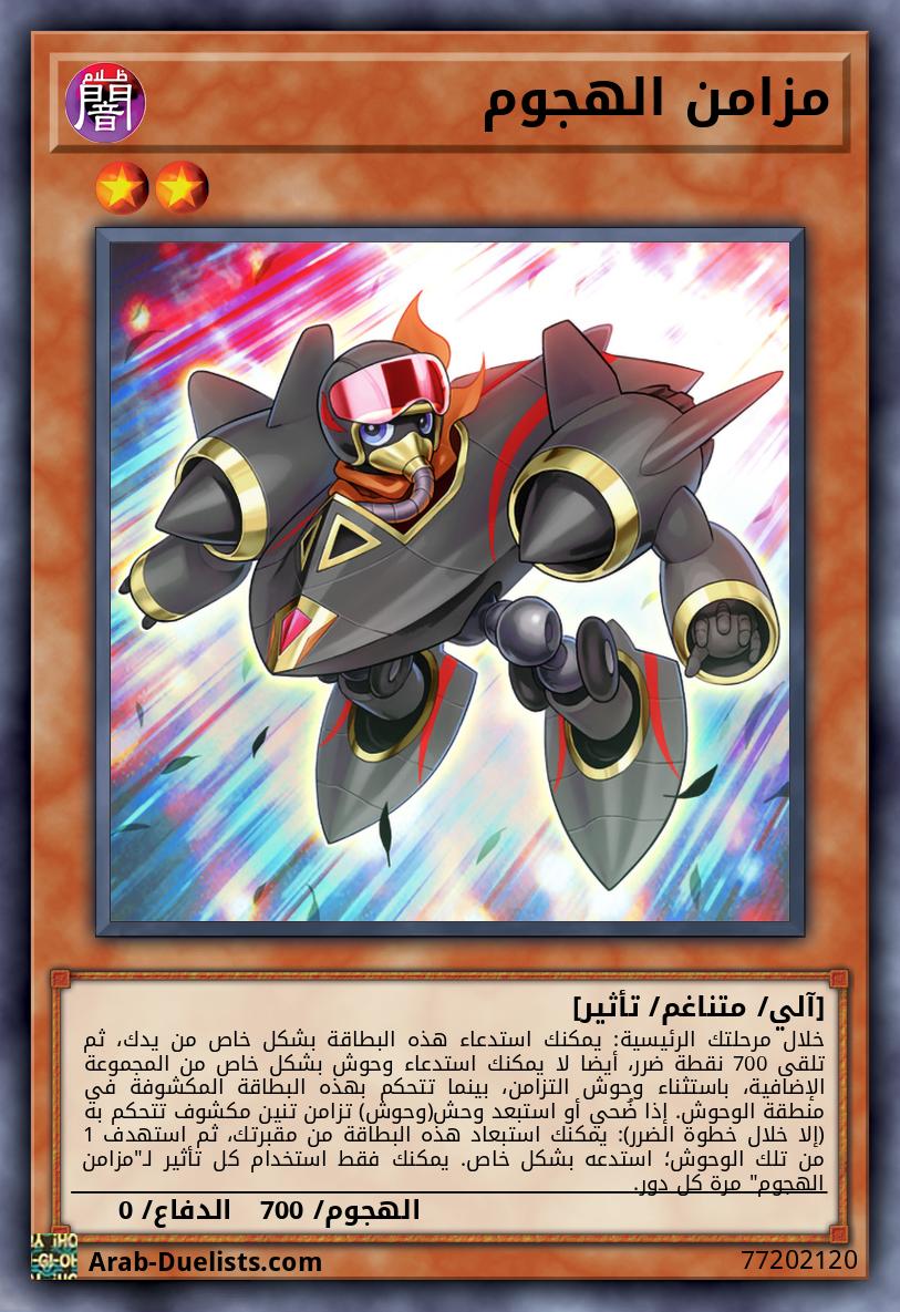 مزامن الهجوم