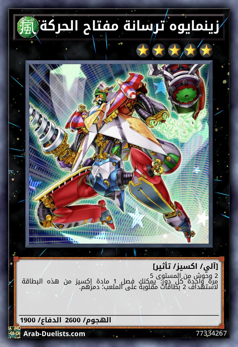 زينمايوه ترسانة مفتاح الحركة