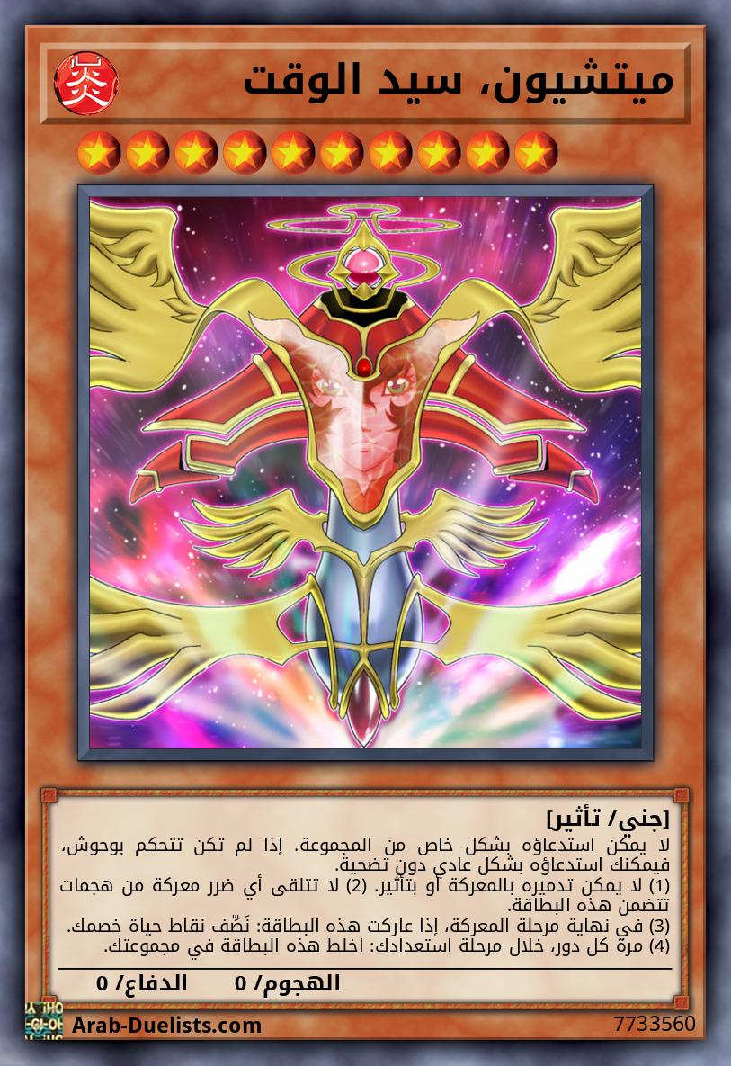 ميتشيون، سيد الوقت