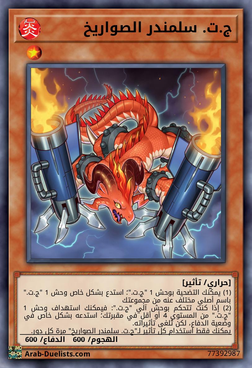 ج.ت. سلمندر الصواريخ