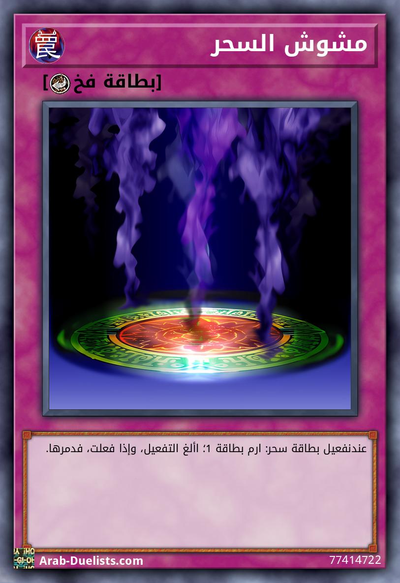 مشوش السحر