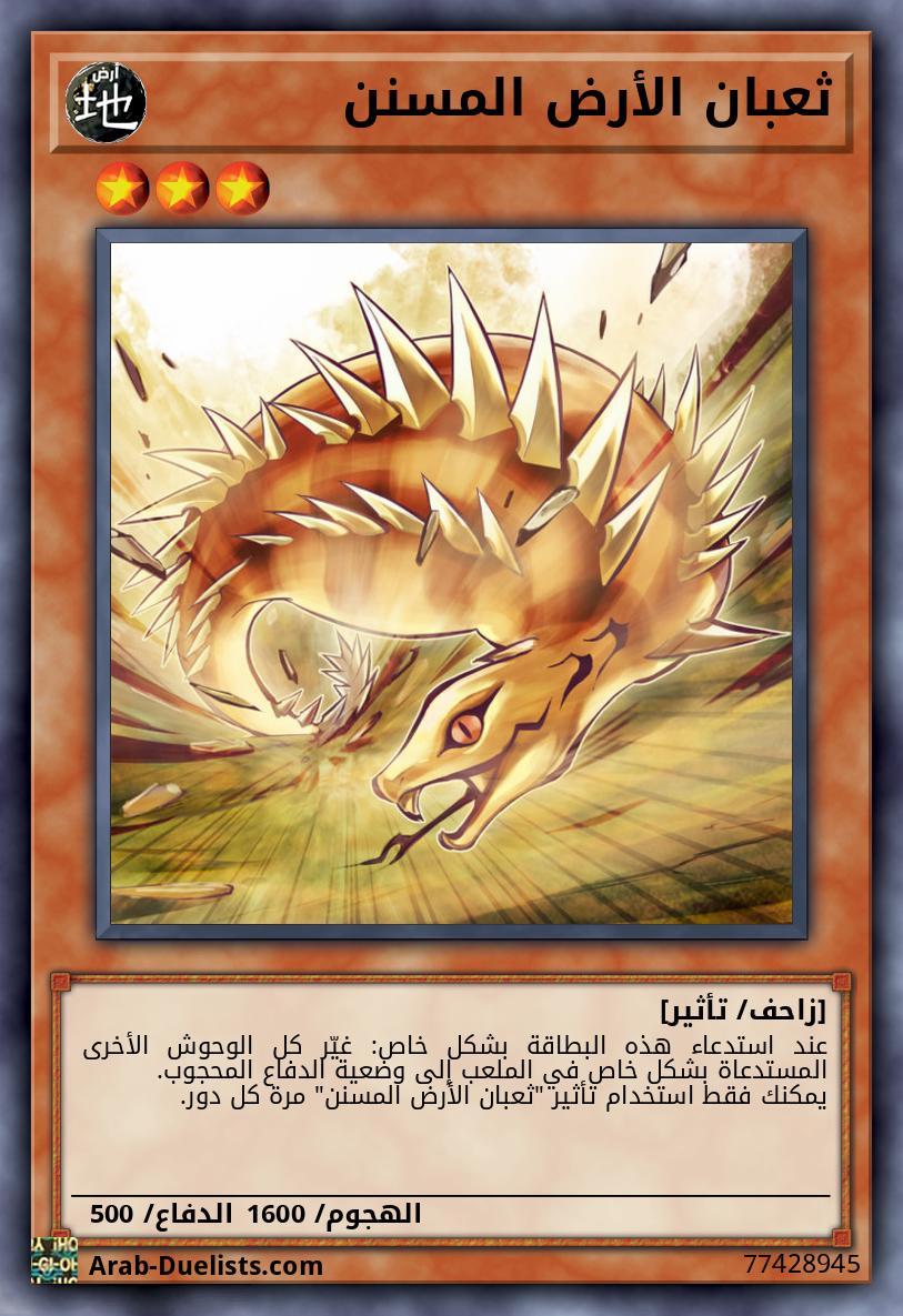 ثعبان الأرض المسنن