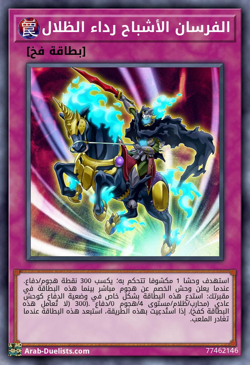 الفرسان الأشباح رداء الظلال