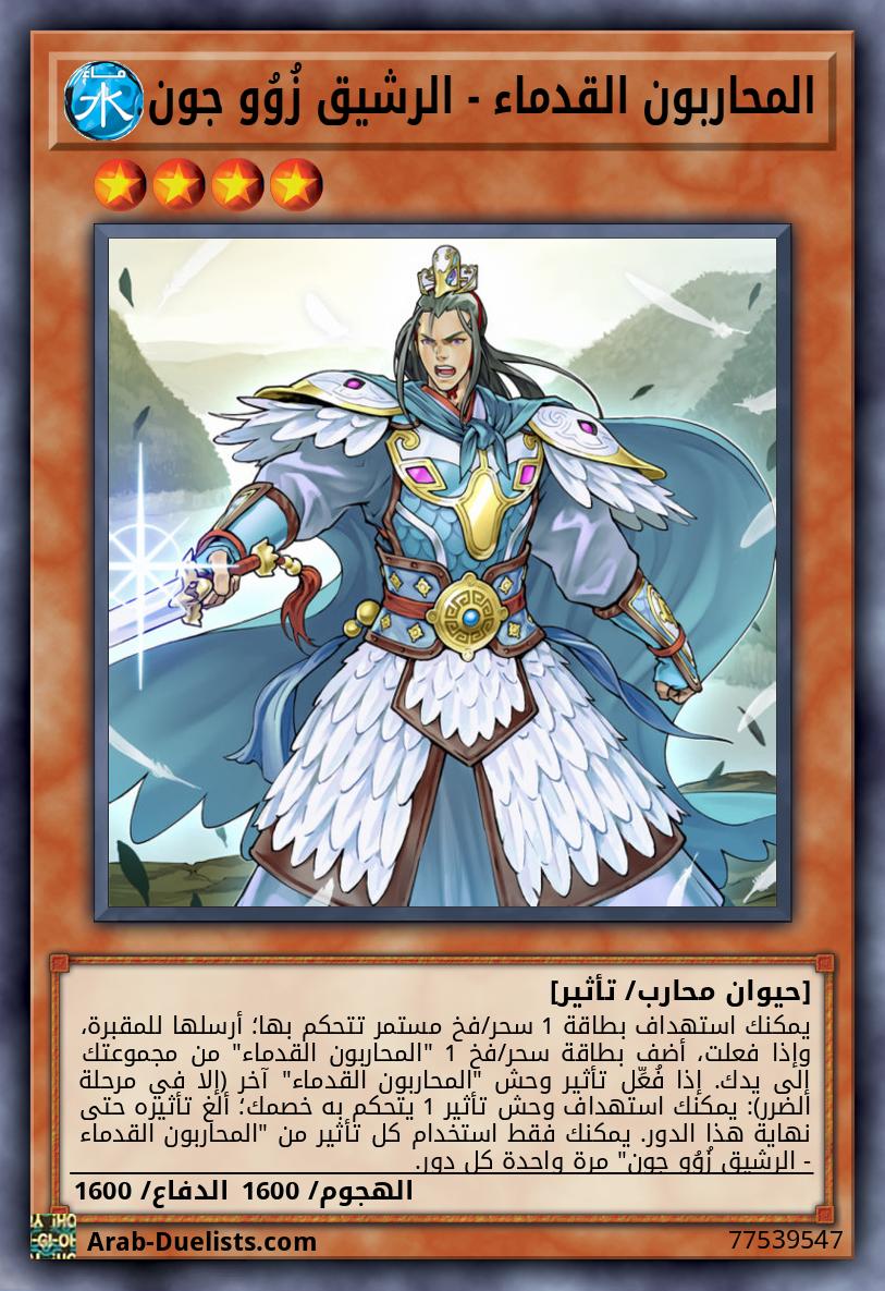 المحاربون القدماء - الرشيق زُوُو جون