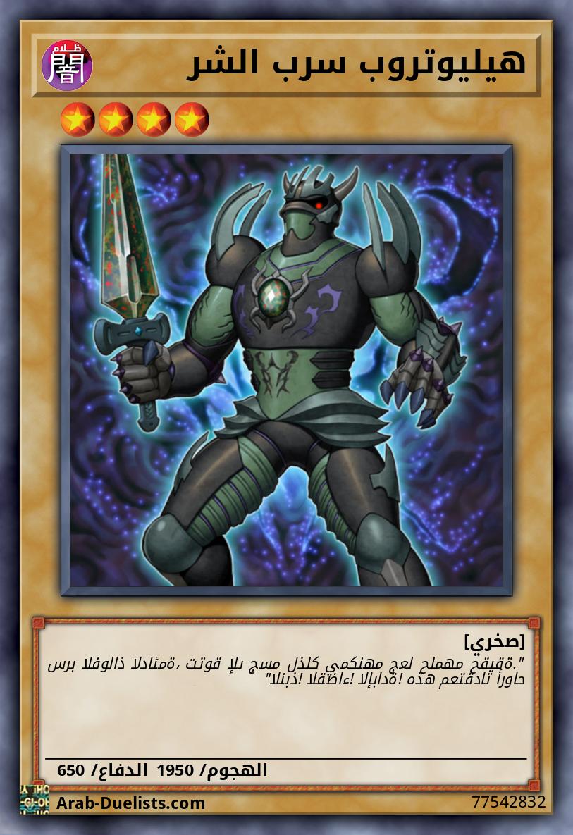 هيليوتروب سرب الشر