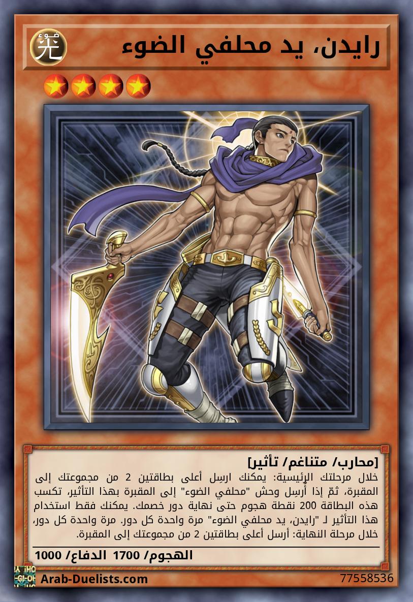رايدن، يد محلفي الضوء