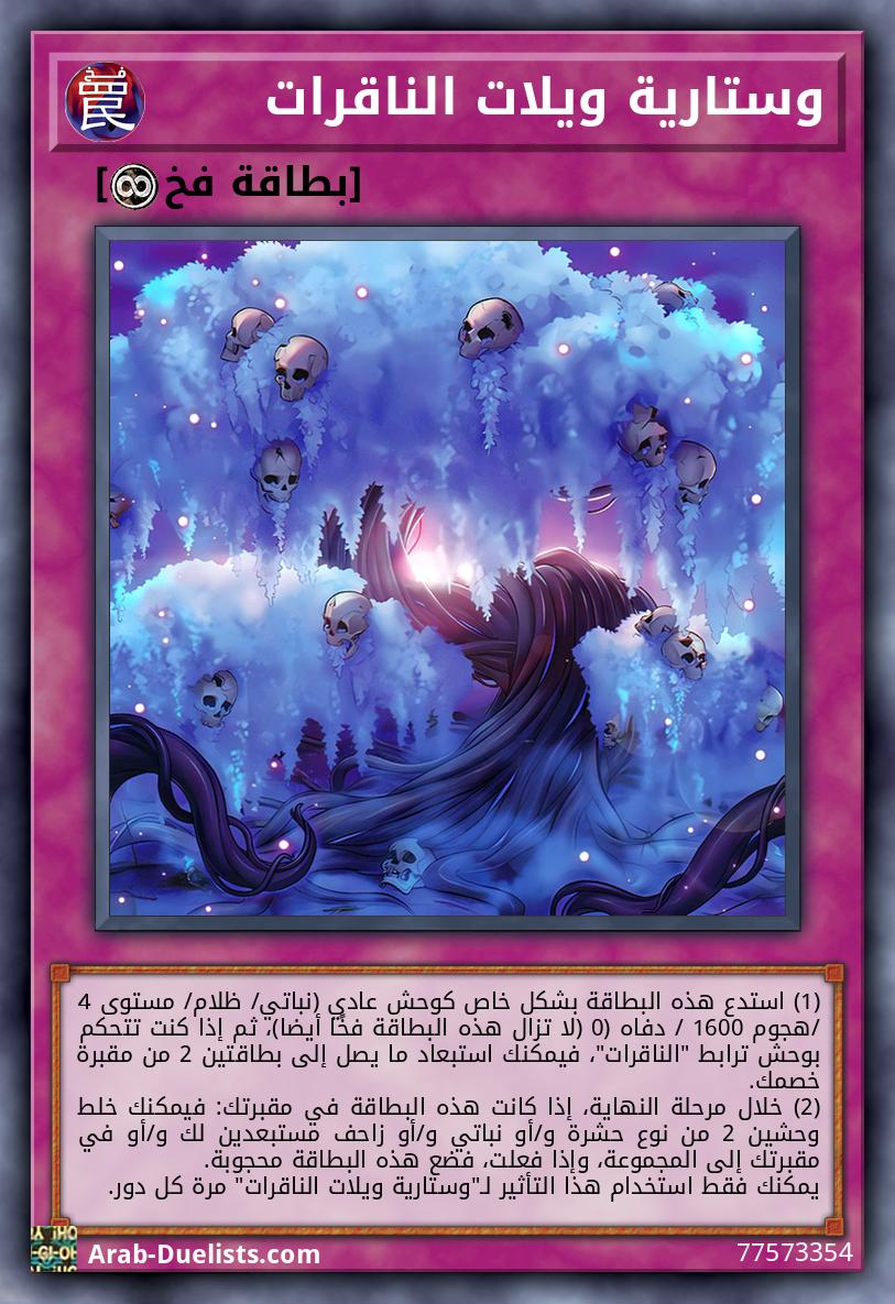 وستارية ويلات الناقرات