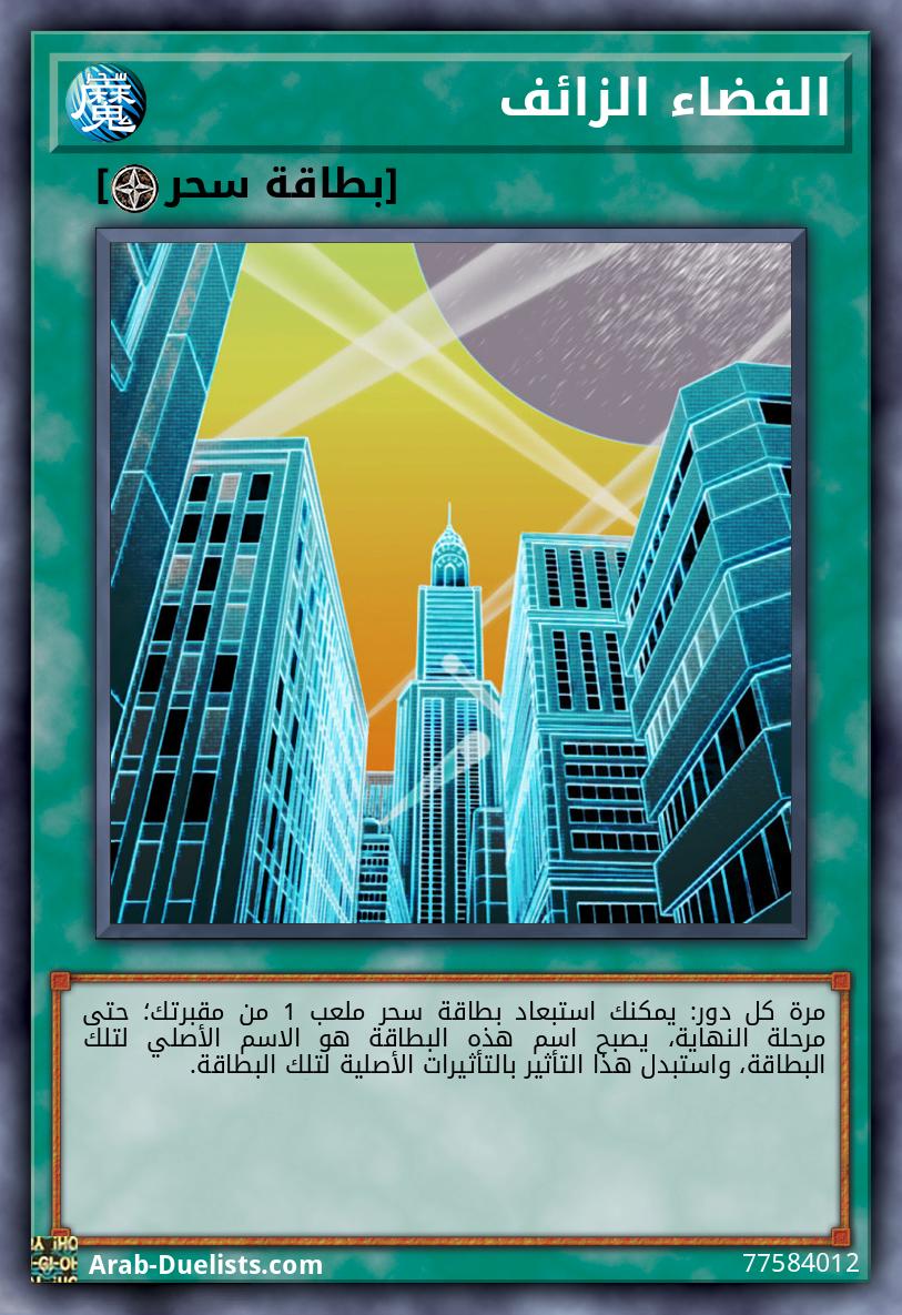 الفضاء الزائف