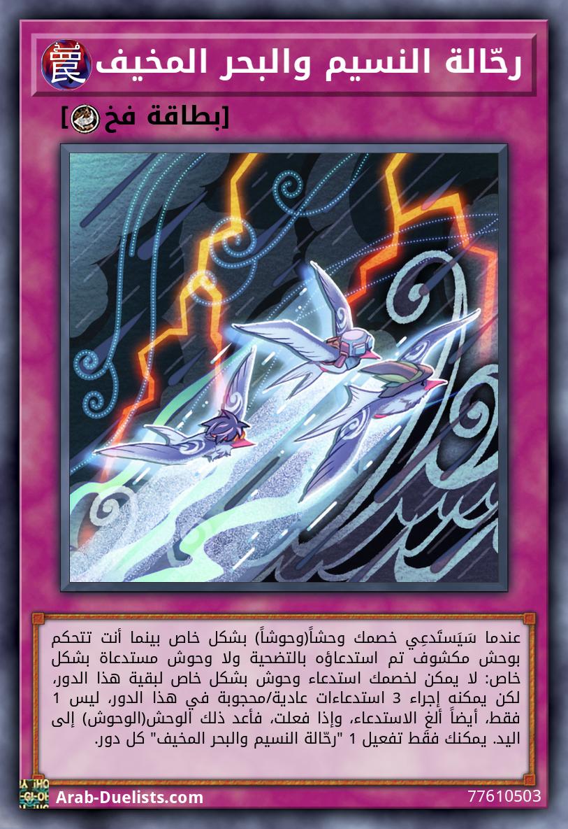 رحّالة النسيم والبحر المخيف