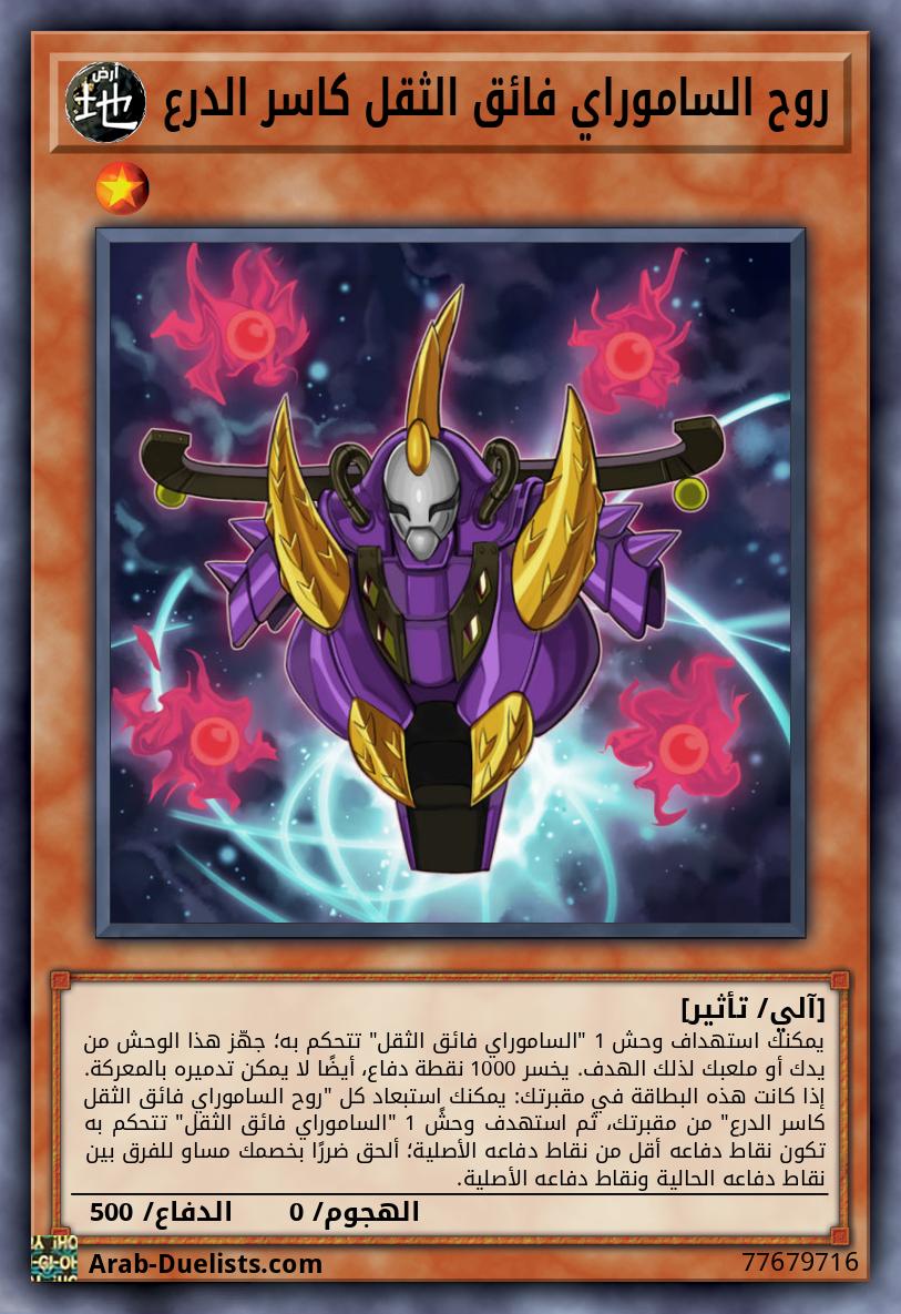 روح الساموراي فائق الثقل كاسر الدرع 