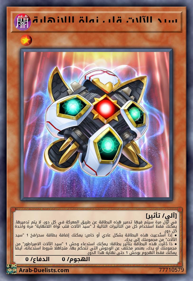 سيد الآلات قلب نواة اللانهاية