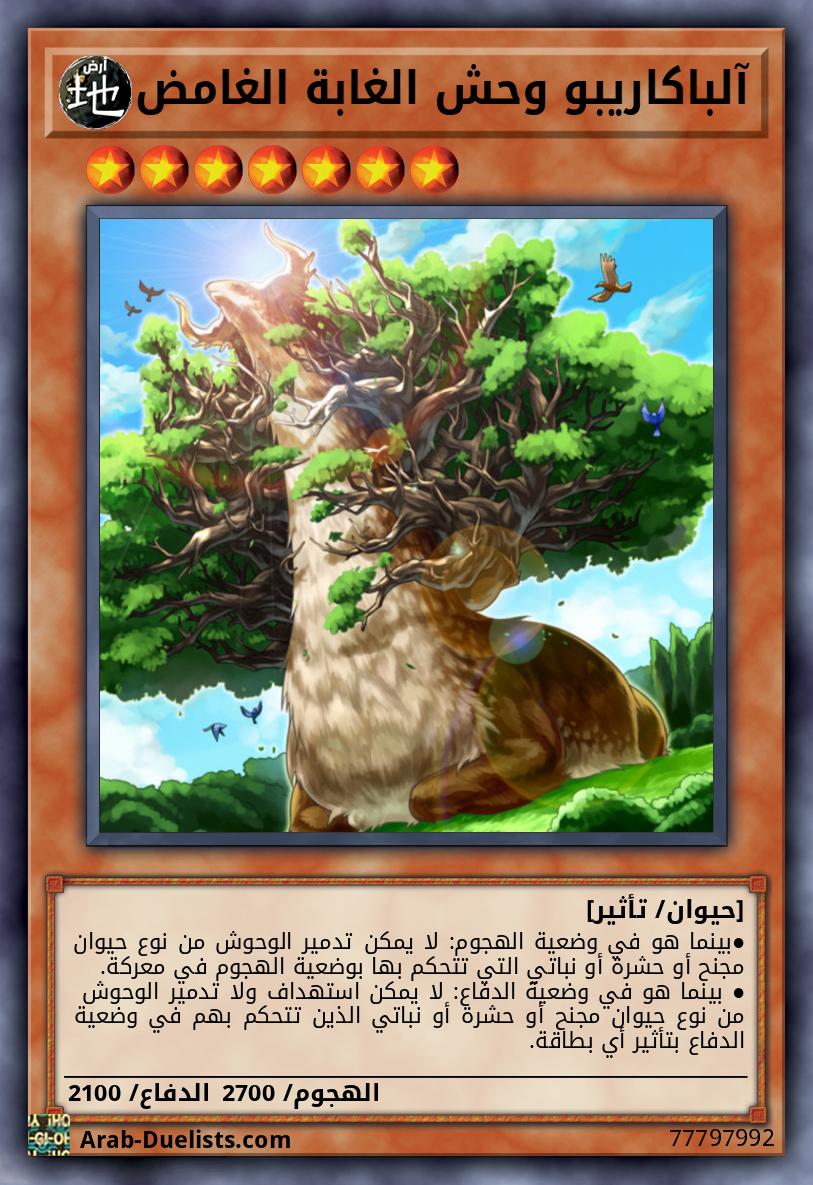 آلباكاريبو وحش الغابة الغامض