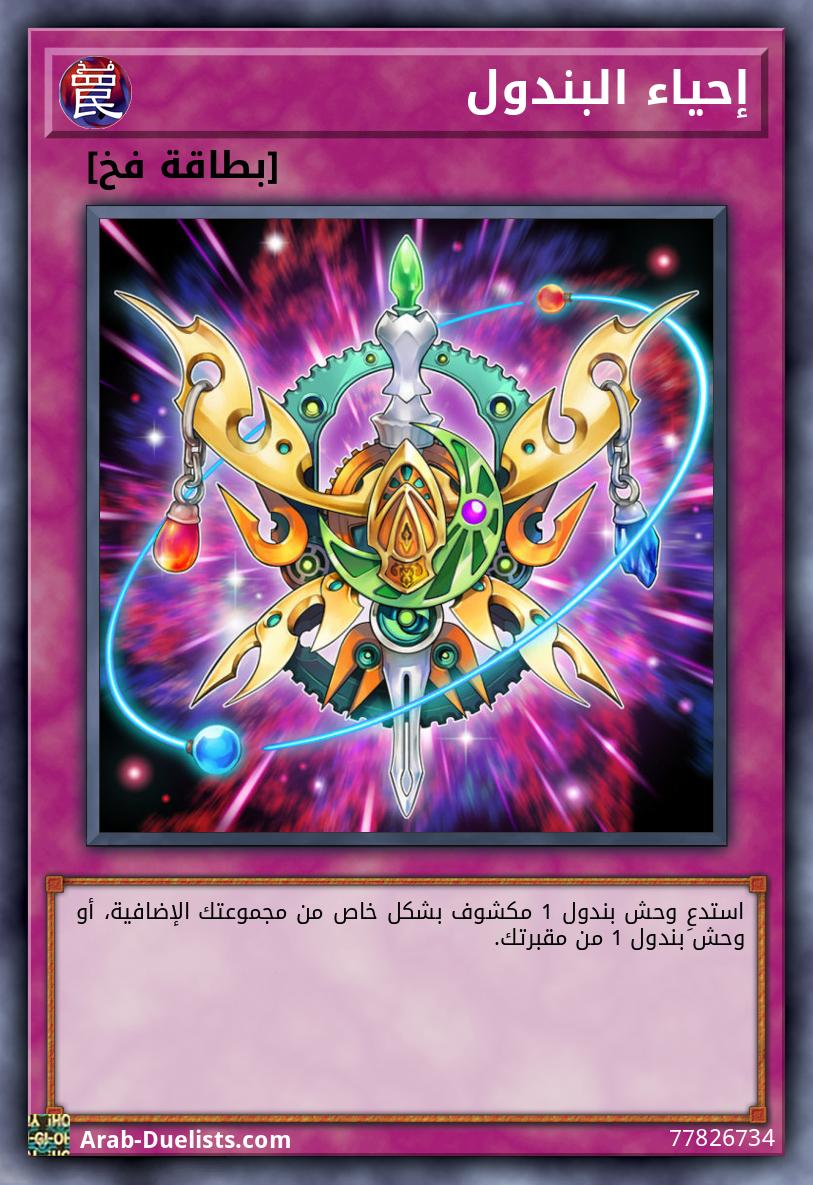 إحياء البندول