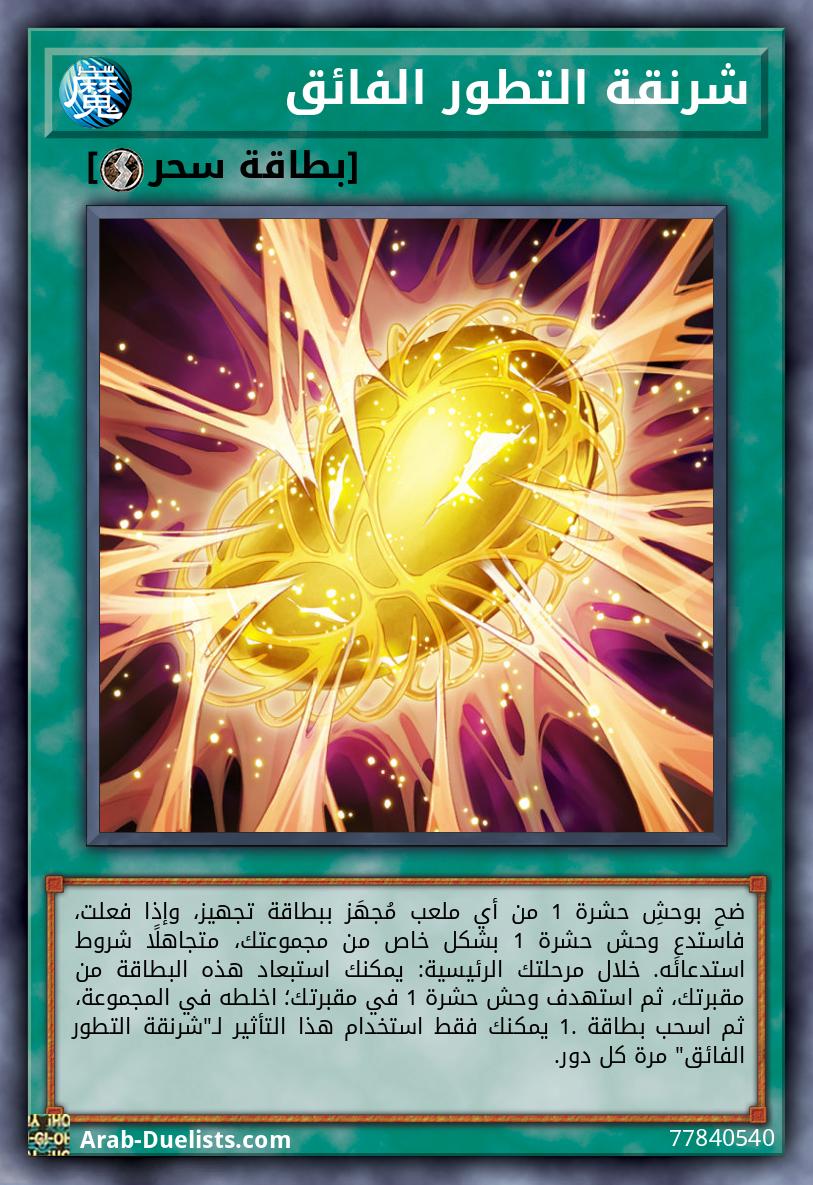شرنقة التطور الفائق