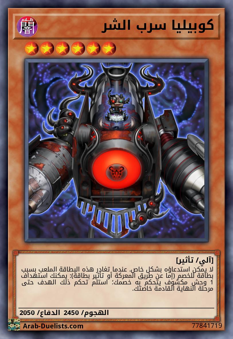 كوبيليا سرب الشر