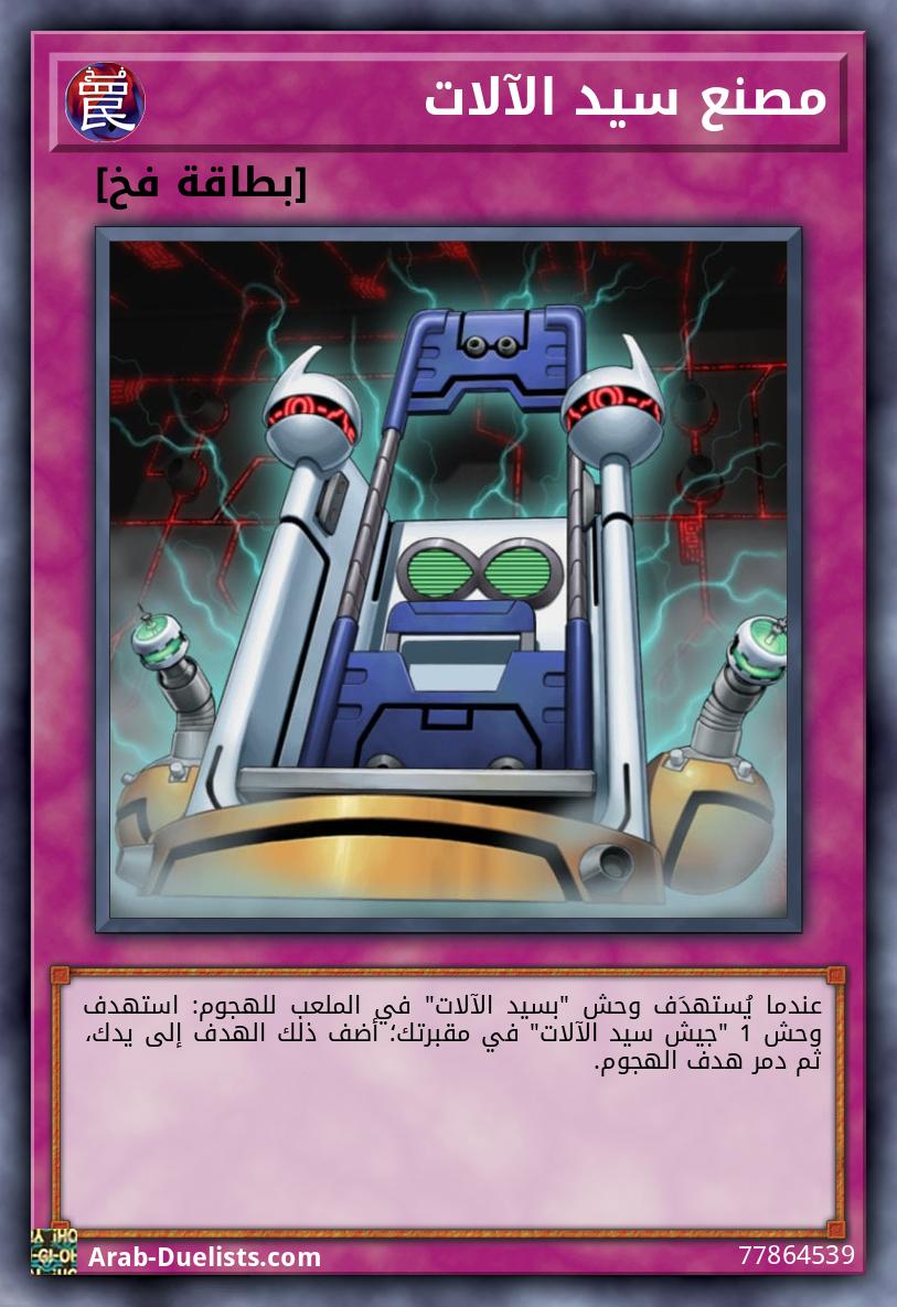 مصنع سيد الآلات