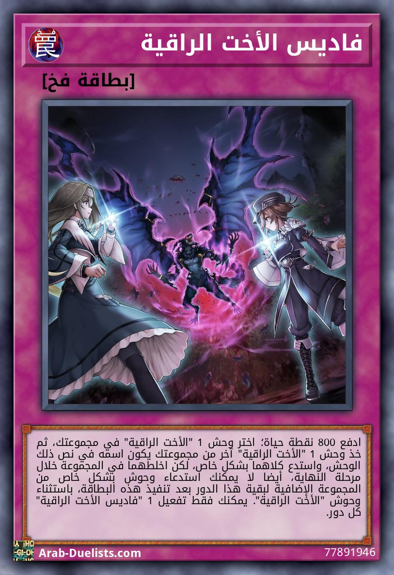 فاديس الأخت الراقية