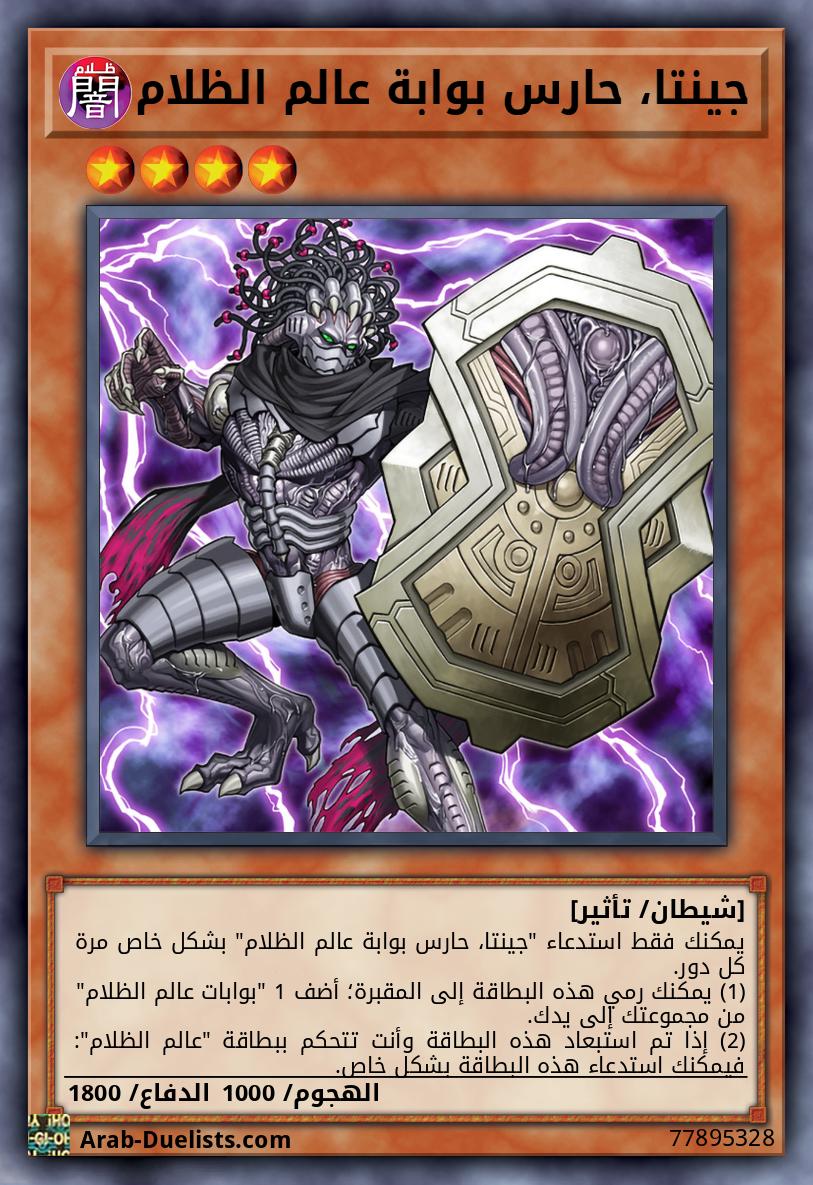 جينتا، حارس بوابة عالم الظلام