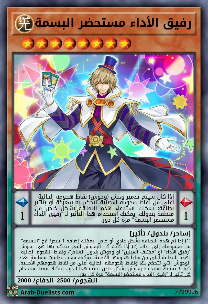 رفيق الأداء مستحضر البسمة