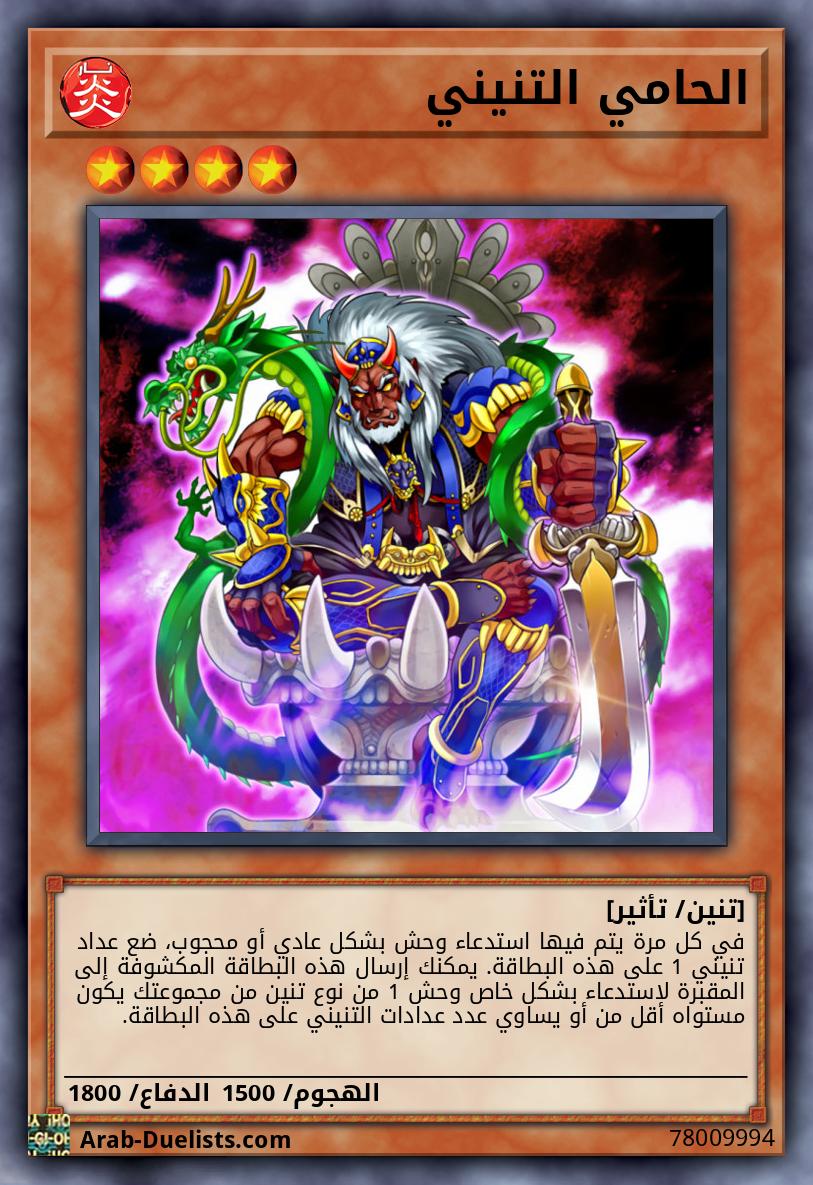 الحامي التنيني