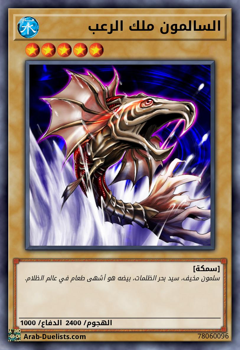 السالمون ملك الرعب