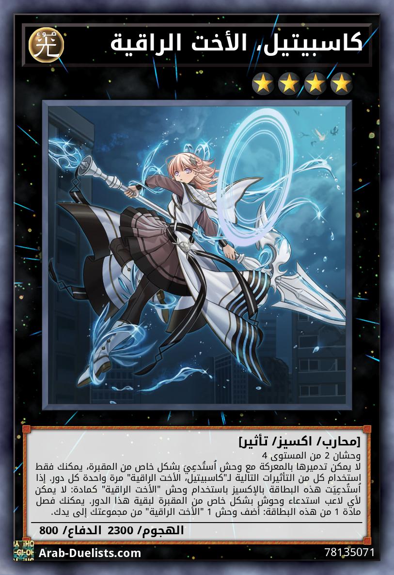كاسبيتيل، الأخت الراقية