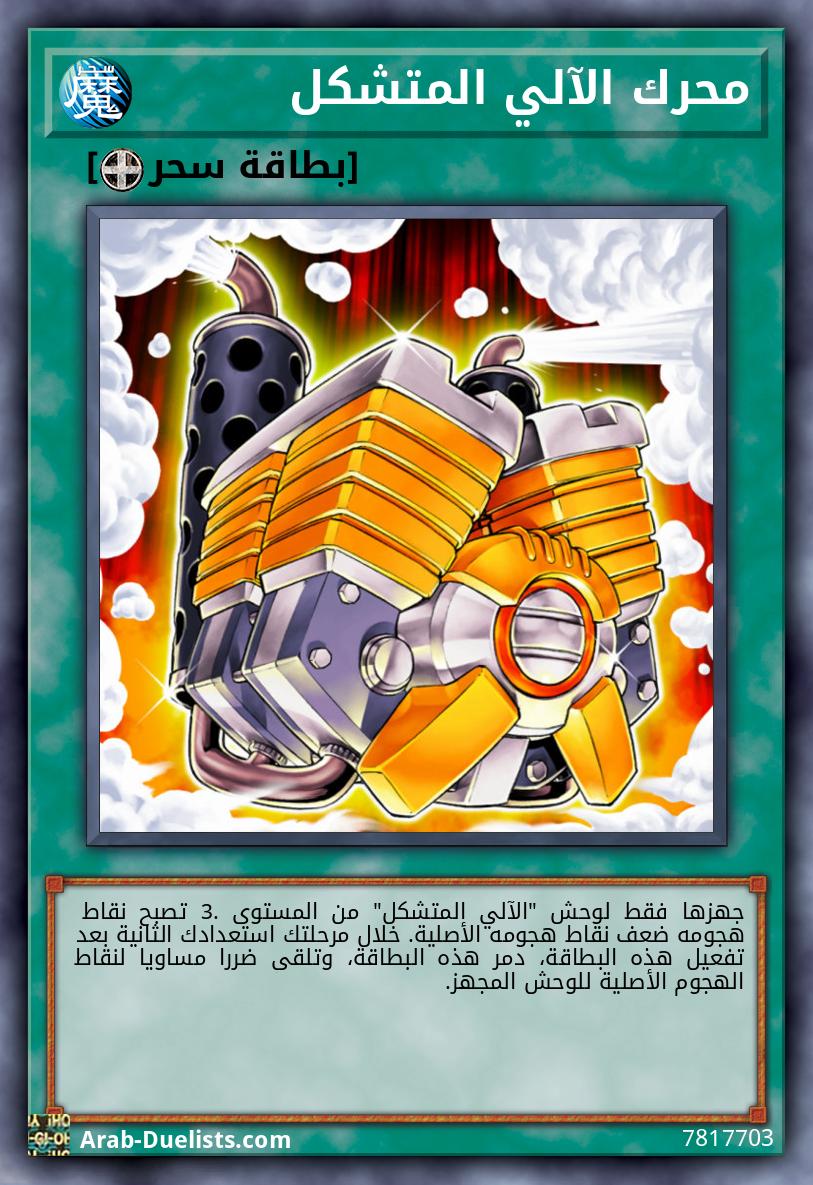 محرك الآلي المتشكل