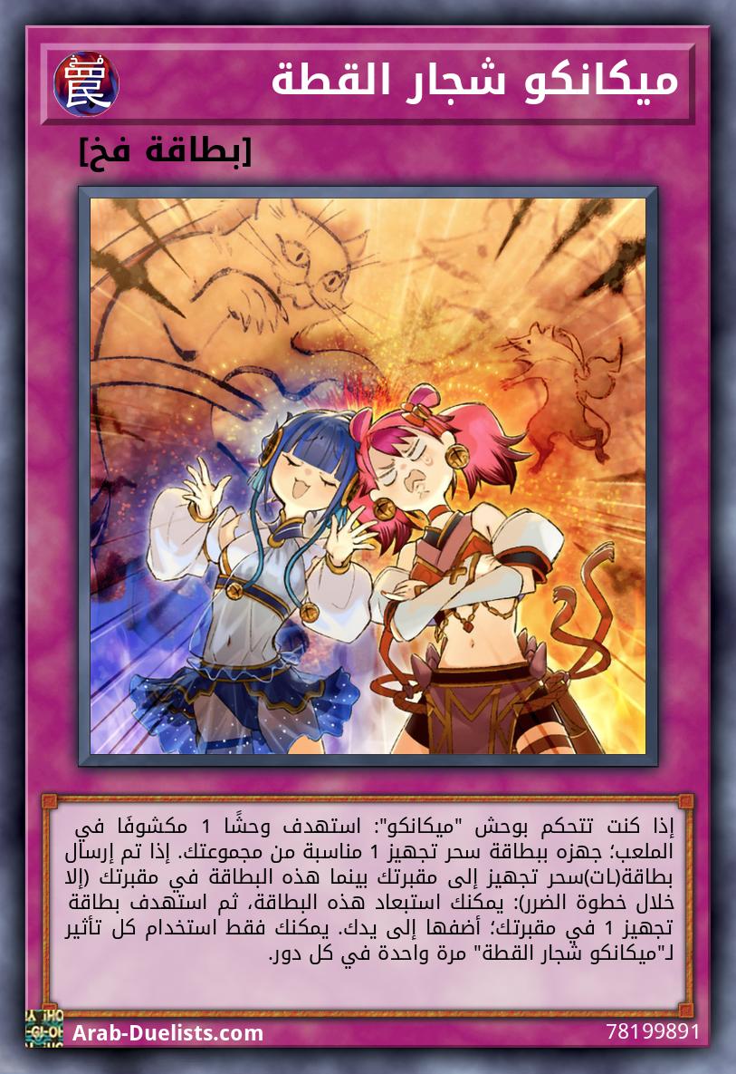 ميكانكو شجار القطة