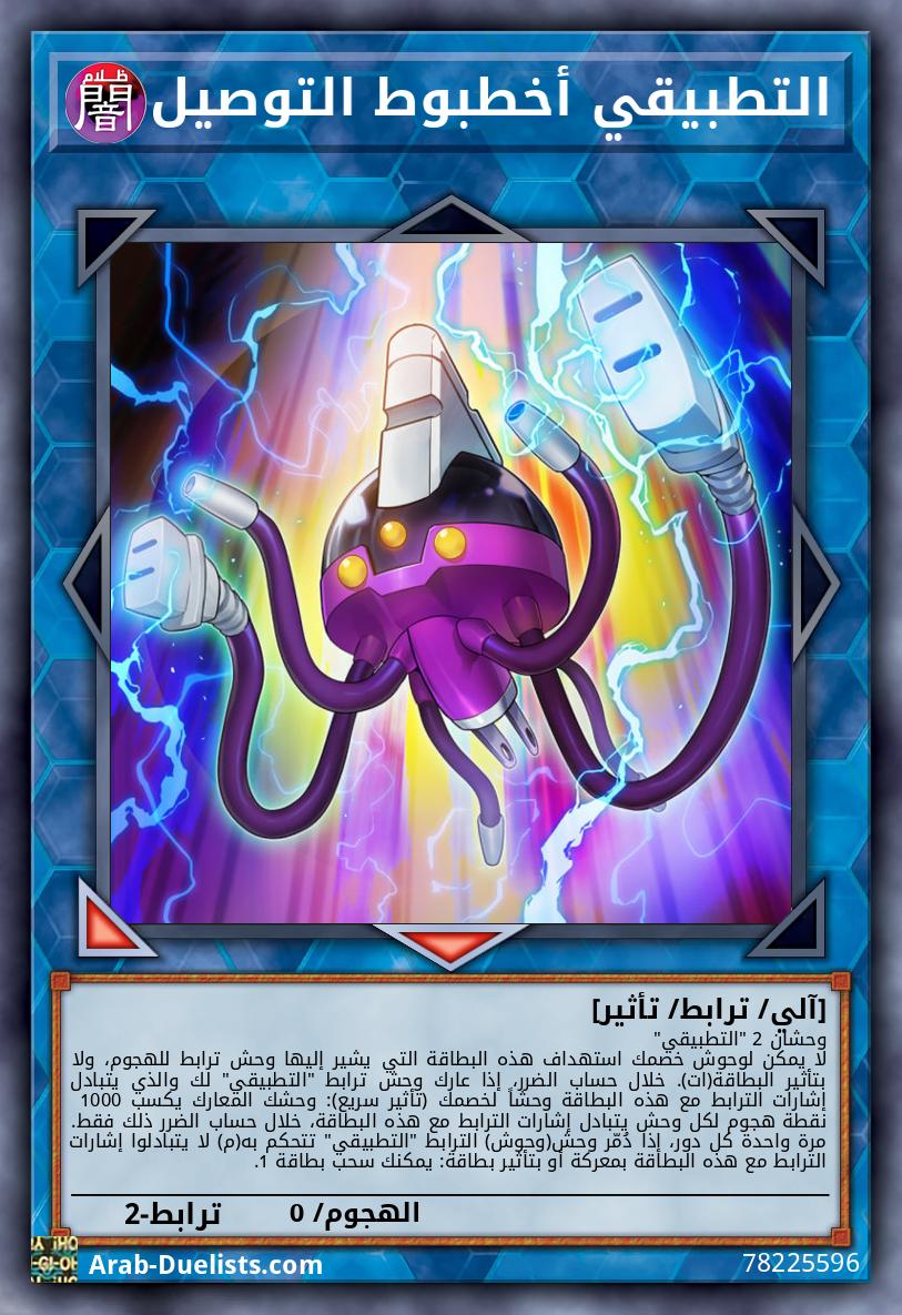 التطبيقي أخطبوط التوصيل