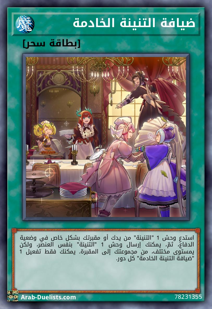 ضيافة التنينة الخادمة