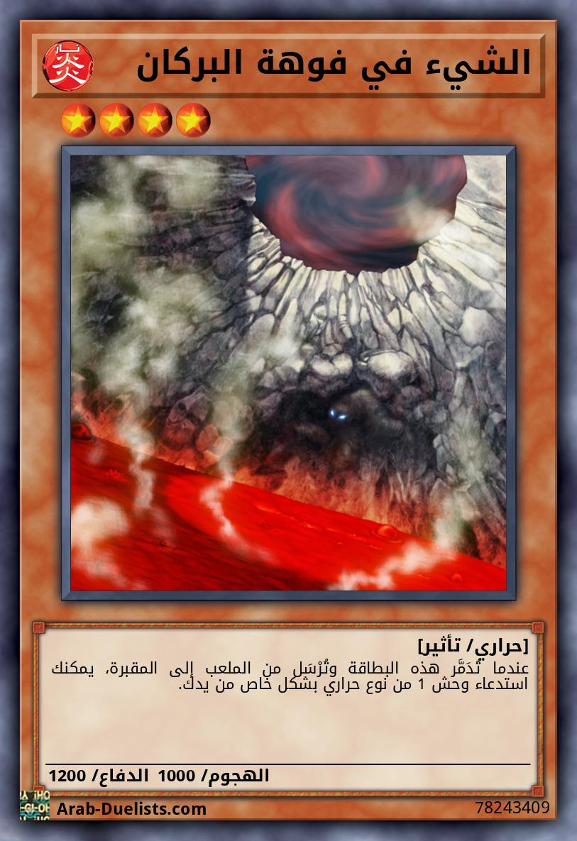 الشيء في فوهة البركان