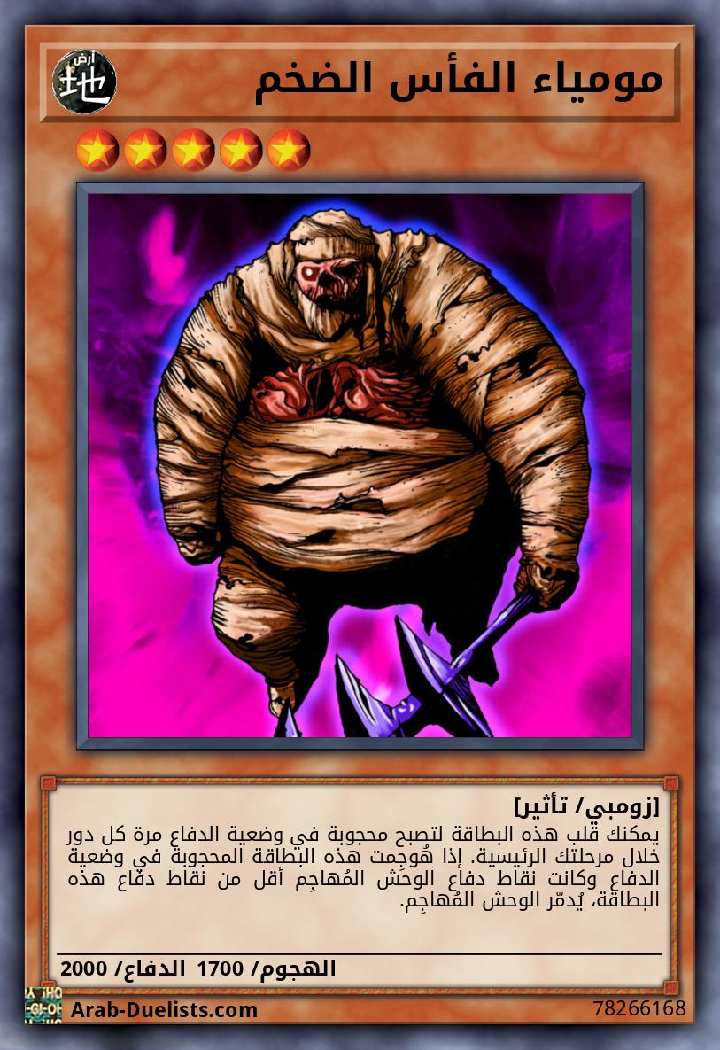 مومياء الفأس الضخم
