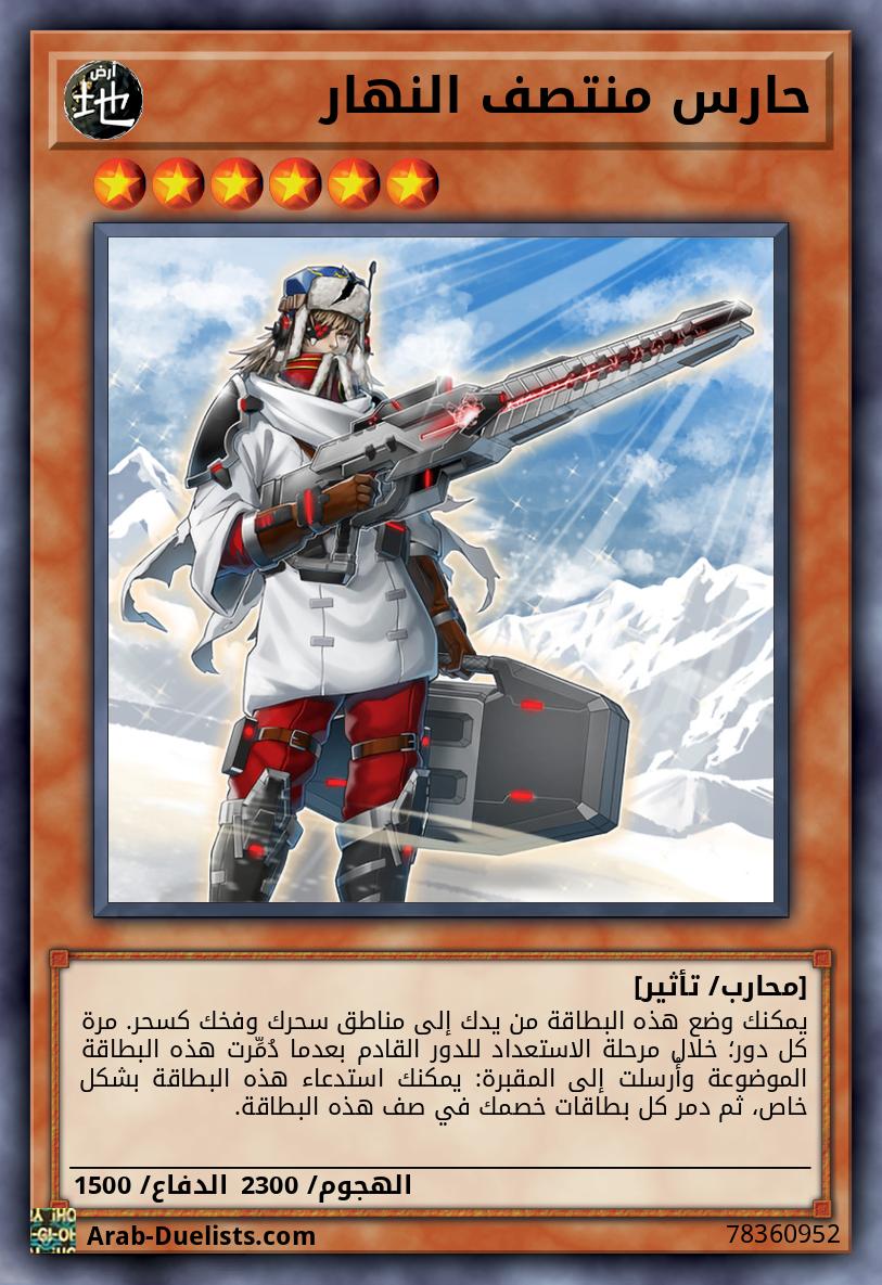 حارس منتصف النهار